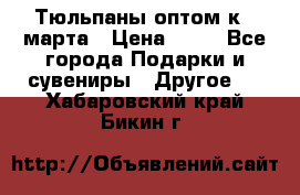 Тюльпаны оптом к 8 марта › Цена ­ 33 - Все города Подарки и сувениры » Другое   . Хабаровский край,Бикин г.